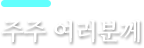 주주 여러분께